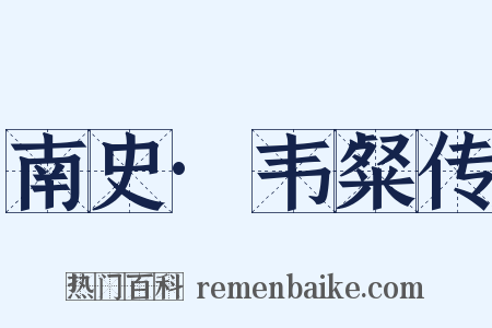 南史·韦粲传是什么意思的图片